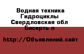 Водная техника Гидроциклы. Свердловская обл.,Бисерть п.